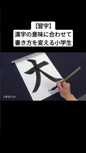【習字】漢字の意味に合わせて書き方を変える小学生