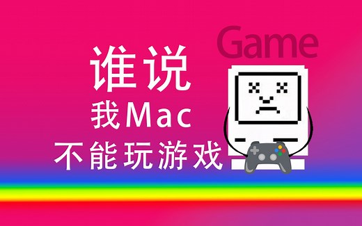 什么？Mac也能玩3A游戏！M2给Mac注入加强针！Mac不做偏科生，麦克党狂喜！
