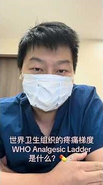 健康小知识 #26 - 世界卫生组织疼痛梯度💊