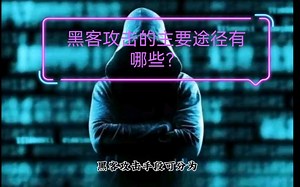 非破坏性攻击一般为了扰乱系统的运行，并不盗窃系统资料，通常采用拒绝服务攻击或信息炸弹；破坏性攻击以侵入他人电脑系统、盗系统保密信息、破坏目标系统的数据为目的。