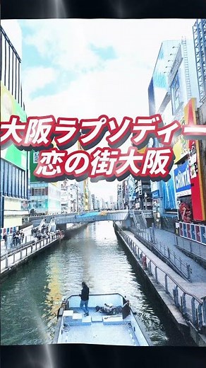 大阪ラプソディー 恋の街大阪