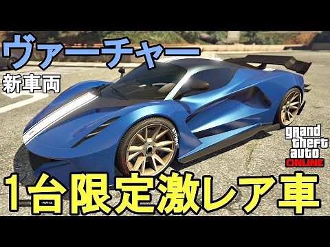 GTA 5 New Vehicle Virtua: A super rare car limited to one per player! Get it now!