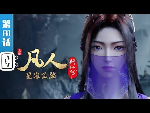 A Mortal's Journey EP81【Join to watch latest】