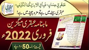 Monthly Ubqari Magazine February 2022 | Ubqari Magazine Introduction | Mahnama Ubqari February 2022 #UbqariMagazine #MahnamaUbqari #Magazine | Ubqari