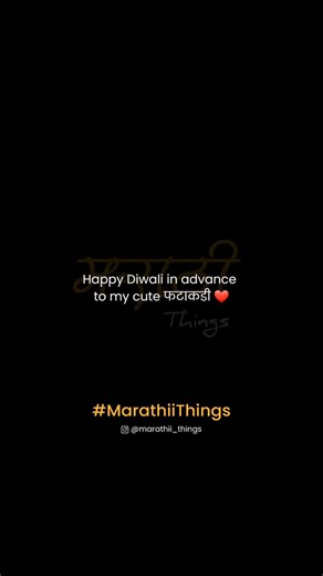 Marathii Things | Sarcasm | Tales on Instagram: "#happydiwali #दिवाळी #partner #MarathiiThings #MarathiTales #MarathiJoke #MarathiSarcasm #MarathiComedy #MarathiMulga #MarathiMulgi #MarathiPost #MarathiVibes #MarathiDaily 📌 Drop ❤️ जर relatable वाटलं तर! 👉 Follow करा 🔥 @marathii_things . . . 🤣 मजा म्हणून घ्या, offence म्हणून नाही 🚫🔥 ⚠️ Note – Credit जिथं द्यायचं तिथं दिलं जातं 👏 बाकी मजा आमच्याकडून 🎉 #MaharashtraDesha #Punekar #Mumb