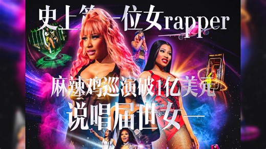 【麻辣鸡】说唱世女一：Nicki Minaj的Pink Friday 2巡演总票房突破1亿美元，成史上首位达成此成就的女Rapper！_哔哩哔哩_bilibili