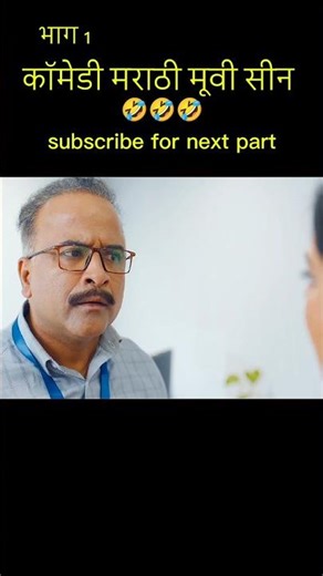 🤣🤣Marathi movie Comedy Scene | part 1 #shortsfeed
