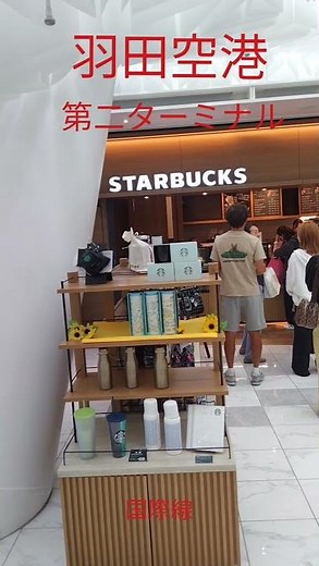 #羽田空港 #羽田空港第2ターミナル #国際線 #ANA #搭乗手続き