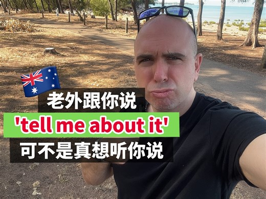 “tell me about it”不是真的让你展开说说