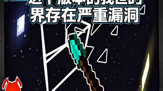 【中配】这个 Minecraft 版本竟藏着这么离谱的漏洞！ - AntVenom
