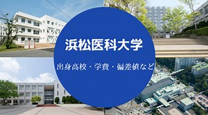 【浜松医科大学の出身高校】やばい？Fラン？有名人・偏差値・学費など