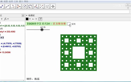 GGb使用教程之迭代的应用