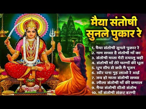 संतोषी माता के 10 सुपरहिट भजन | Santoshi Mata Bhajan | Santoshi Maa Song | Mata Rani Bhajan 2025