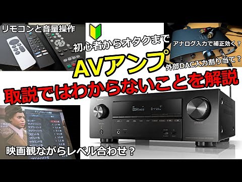 AVアンプ使いこなし術をオタクが解説【視聴中のチャンネルレベル調節】【リモコン音量操作】【入力端子の割り当て】