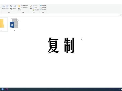 电脑中快速复制文件技巧