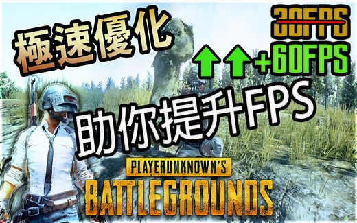 【绝地求生 PUBG 】极速优化游戏！ ！提升FPS