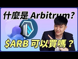 什麼是 Arbitrum ($ARB)？幣價被低估的以太坊 L2 項目可以買嗎？ 真龍頭ARB 特色、操作方式、投資機會｜一幣之力