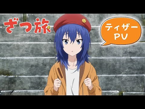 TVアニメ『ざつ旅 -That's Journey-』ティザーPV｜2025年放送予定