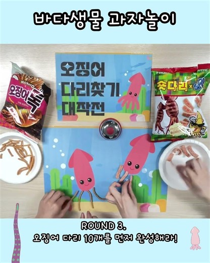 찬진교육 유아스토리 바다생물 과자놀이 / 바다생물 모양 과자로 할 수 있는 여섯가지 재미있는 놀이!