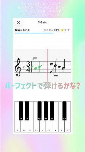流れる五線譜のピアノアプリで音楽のスキルアップができるかも？アプリストアを探してみてね。パーフェクト達成できるかな #ピアノ練習アプリ #ふるさと #楽譜付き #音楽好きと繋がりたい #音ゲー好き
