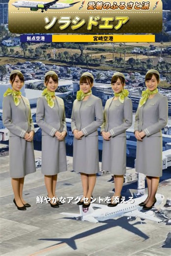 【ソラシドエア】 国内航空会社のCA制服図鑑！ #客室乗務員 #CA #飛行機 もし、あなたが1日だけCA（客室乗務員）になれるとしたら、どの制服を着用して空を飛びたいですか？ 本動画では、日本の空を彩る国内航空会社の制服を「クラシック派」「モード派」「スマイル派」「ふるさと派」の4つのカテゴリーに分けて公開します！ 「この制服を着てみたい！」と思う航空会社を、ぜひコメント欄で教えてください！ 様々なランキングや話題をGoogleマップを使って紹介しています！ ぜひ、チャンネル登録＆高評価をお願いします！