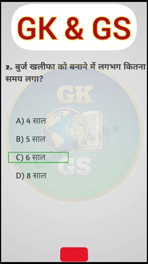 🌆 बुर्ज खलीफा को बनने में कितना समय लगा था? | Burj Khalifa Construction Time & Facts | GK & GS