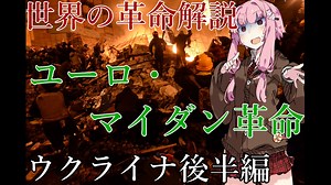 【世界の革命解説】～ユーロマイダン革命編～　【VOICEROID解説】