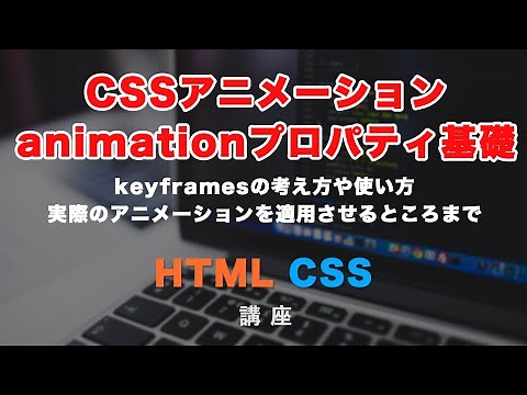 CSSアニメーション【基礎】！animationプロパティとkeyframes（キーフレームズ）の考え方と使い方について