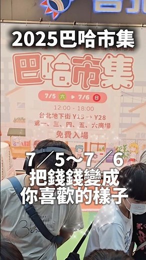 價格很香！不要猶豫快來挖寶！#2025巴哈市集 #動漫遊戲玩具市集 #台北地下街