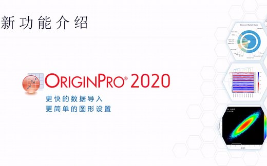 【Origin2020顺序完整版】之中文教程