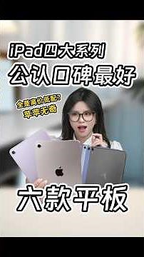 iPad选购指南🔥四大系列最强一款是谁？第一名真的封神了！#shorts
