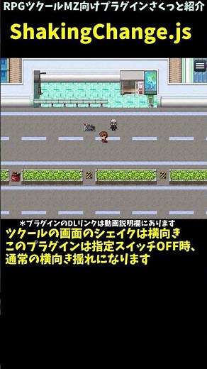 【MZ】 画面のシェイク上下も左右もこれ一つ！ 横・縦揺れ両方できるプラグイン 「ShakingChange.js」 | プラグイン紹介 #Shorts #rpgmakermz #rpgツクールmz