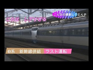 220,000 views [The original coupled train operation] Rare footage of the 0 series Shinkansen coup...