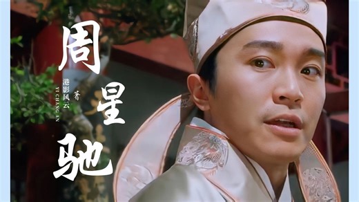 《唐伯虎点秋香》：周星驰最具无厘头的巅峰之作！