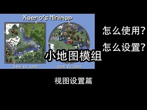Xaero's Minimap 详细使用/设置教程（2）