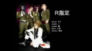 R指定　おすすめ音源集