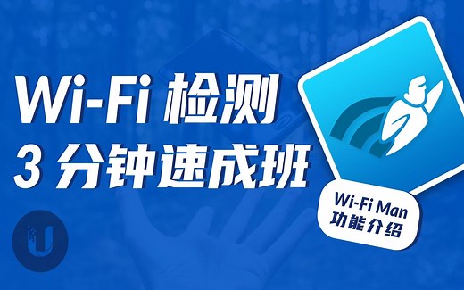 Wi-Fi 检测 3 分钟速成班