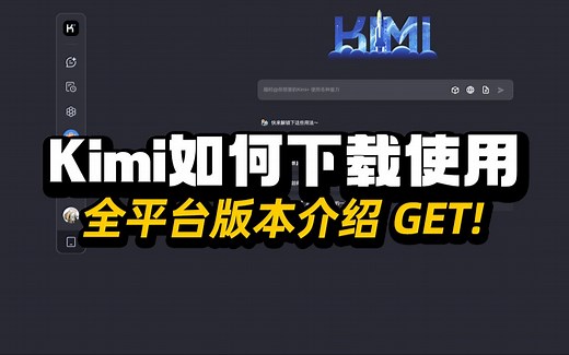 Kimi怎么下载？各版本的优势是啥？全部官方平台收录
