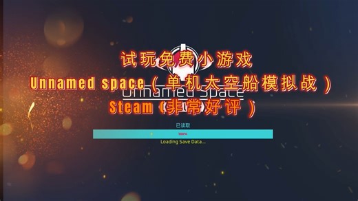 试玩免费小游戏Unnamed space（单机太空船模拟战） Steam (非常好评）