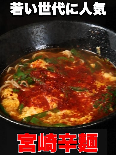 【若者でバズってる】宮崎辛麺作ってみた🏠 今年もおせち🍱フグ料理🐡の予約を開始しました🙌 お家で作れる簡単・美味しいレシピを公開中✨ いいねとフォローもお願いします🙌 #料理 #レシピ #お家ご飯 #簡単料理 #簡単レシピ#お弁当 #宮崎県#宮崎#ラーメン#辛麺#宮崎辛麺 ✅材料 ニラ 卵 宮崎辛麺の元 麺 ✅料理の豆知識 ・宮崎辛麺は宮崎市延岡市で誕生 ・元々は居酒屋のサイドメニュー ・辛麺専門店を出店してから大人気に！！ ・大量の唐辛子・ニンニクやコシのある麺が特徴