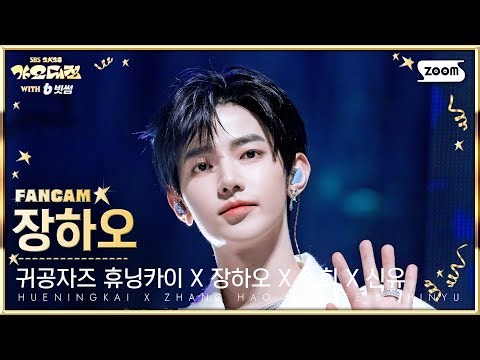 [2025 가요대전 4K] 귀공자즈 휴닝카이 X 장하오 X 소희 X 신유 장하오 '예뻤어 (Winter Ver.)' (ZHANG HAO FanCam) @SBS GayoDaejeon