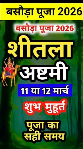 बासौडा पूजा 2026/ Basoda puja kab hai | Sheetala ashtami 2026 | बासौडा पूजा कब हैं। बासोड़ा पूजा