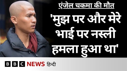 उत्तराखंड में पढ़ाई कर रहे त्रिपुरा के 24 साल के छात्र एंजेल चकमा की हत्या के मुद्दे ने एक बार फिर पूर्वोत्तर भारत के स्टूडेंट्स के साथ उत्तर भारत में भेदभाव की घटनाओं को चर्चा में ला दिया है. बीबीसी की टीम ने एंजेल के घर जाकर उनके परिवार और दोस्तों से बातचीत की. रिपोर्ट: इशाद्रिता लाहिड़ी वीडियो जर्नलिस्ट: अंतरिक्ष जैन | BBC News हिन्दी