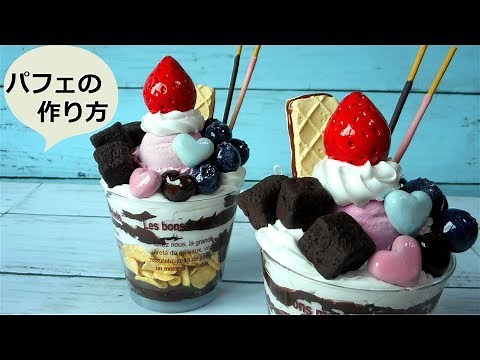 簡単 100均スイーツデコ「パフェの作り方」紙ねんど フェイクスイーツ How to