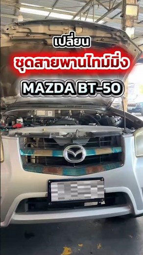 Replacing the timing belt on a Mazda BT-50.