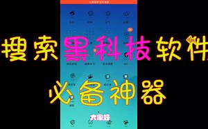 搜索黑科技软件必备神器（强大到你无法想象！！！）