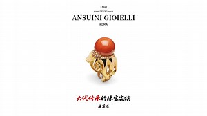 古老而神秘的珠宝家族——ANSUINI 安苏尼