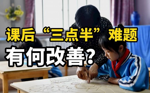 校园“延时服务”来了：课后“三点半”难题有何改善？