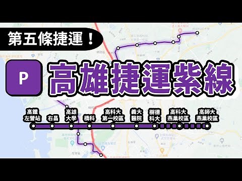 高雄第五條捷運紫線來啦！！終於等到高捷成路網的一天😭😭