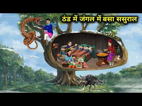 ठंड में जंगल में बसा ससुराल || In-Laws House Situated In The Forest In Winter || Cartoon Video